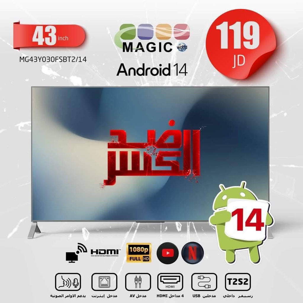 شاشة ماجيك - 43 بوصة ( ضد الكسر )
