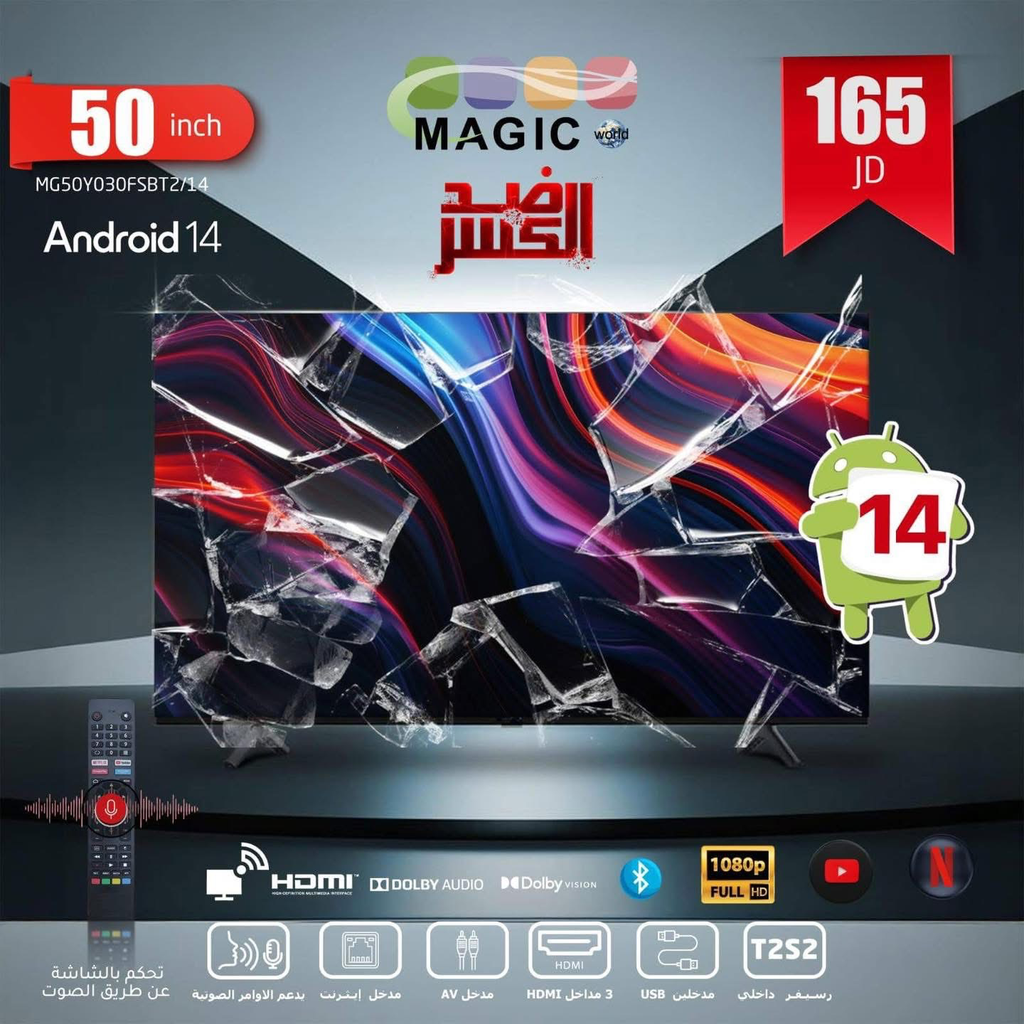 شاشة ماجيك - 50 بوصة ( ضد الكسر )