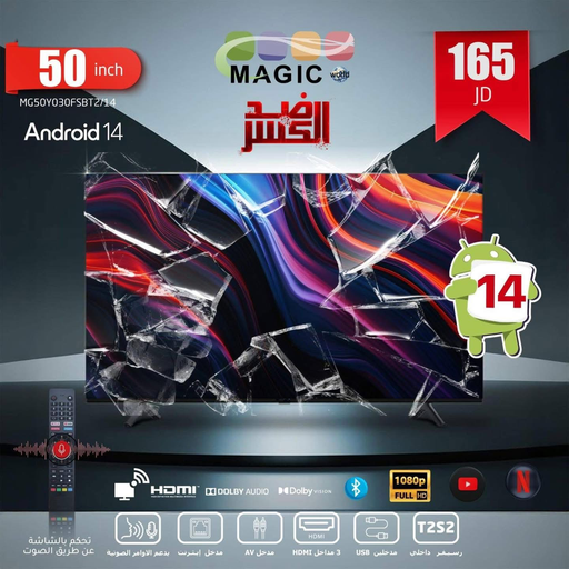 شاشة ماجيك - 50 بوصة (ضد الكسر )